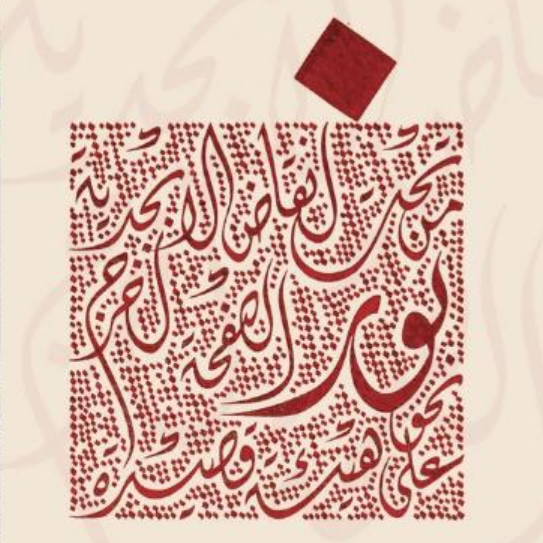 crayonneries texte en écriture arabe rouge sur fond beige